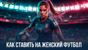 Особенности ставок на женский футбол
