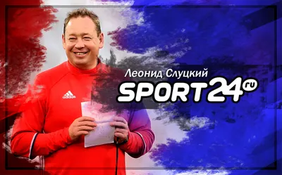 Леонид Слуцкий