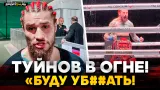 ПОТУШИЛ ЗА СЕКУНДЫ / Туйнов после дебюта в BKFC / Хейтеры, Никулин, Хайбула