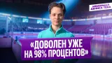Глеб Лутфуллин — интервью после короткой программы / Мемориал Дениса Тена 2026