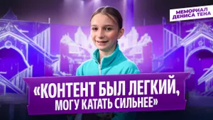 Алиса Заикина — интервью после победы на Мемориале Дениса Тена 2026