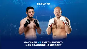 Емельяненко или Махачев? БЕТСИТИ рассказал о ставках игроков на бои года в ММА