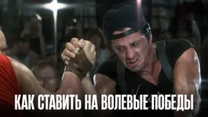 Как ставить на волевые победы в футболе