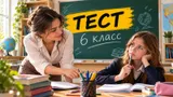Тест: ответьте на вопросы из 6-го класса. Знаете больше обычного современного школьника?