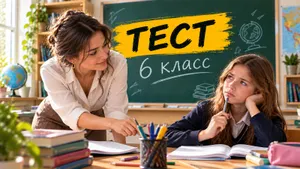 Тест: ответьте на вопросы из 6-го класса. Знаете больше обычного современного школьника?