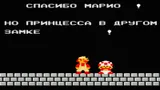 Какая концовка у культовой игры «Супер Марио»? Ради нее люди месяцами рубились на приставке