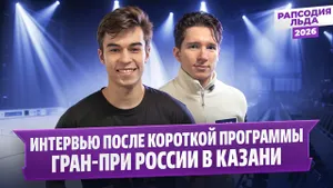 Мозалев и Самсонов — интервью после короткой программы / Гран-при России в Казани