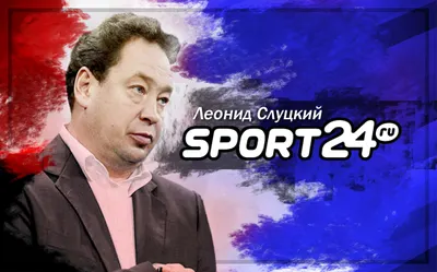 Леонид Слуцкий