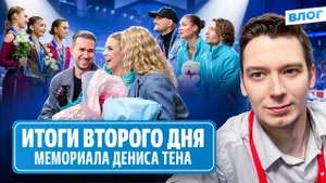 Трусова — звезда номер один / Подиум юниорок / Наши танцоры улучшили оценки / Мемориал Дениса Тена
