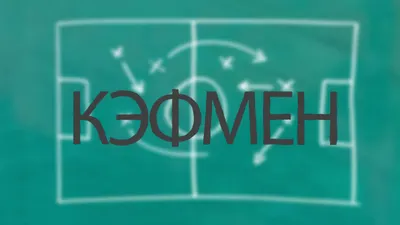 Кэфмен