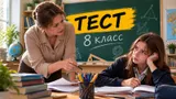 Тест: ответьте на вопросы из 8-го класса. Знаете больше обычного современного школьника?