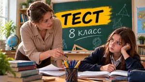 Тест: ответьте на вопросы из 8-го класса. Знаете больше обычного современного школьника?