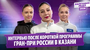 Фролова, Нелюбова и Куликова — интервью после короткой программы / Гран-при России в Казани