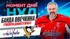 Александр Овечкин снова не забил, но его «Вашингтон» смог обыграть «Питтсбург» / Момент дня