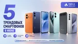 5 трендовых смартфонов лета 2026-го: от 15000 до 35000 с крутыми фишками — почти все вышли в 2026 году 