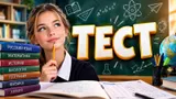 Тест: ответьте на вопросы из 8 класса — сравните свои знания с обычным школьником