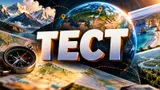 Тест: сможете ли вы сдать ЕГЭ по географии? Проверьте свои знания