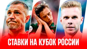 Как ставить на Кубок России-2025/26