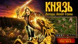 Эта российская RPG могла стать новой Diablo: почему «Князя» незаслуженно забыли