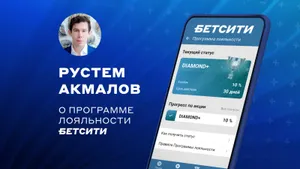 Рустем Акмалов: «С программой лояльности играть в БЕТСИТИ стало еще интереснее»
