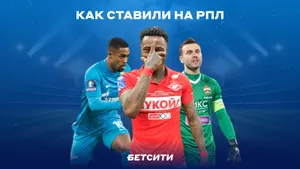 БЕТСИТИ подводит итоги РПЛ: «Спартак» — самый популярный клуб, 20 млн рублей с пяти ставок и экспресс с удалениями
