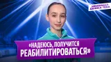 Дина Хуснутдинова — интервью после короткой программы / Мемориал Дениса Тена 2026