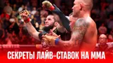 Как выигрывать на лайв-ставках в UFC: секреты, стратегии и эффективные тактики