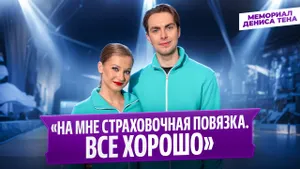 Василиса Кагановская и Максим Некрасов — интервью после ритм-танца / Мемориал Дениса Тена 2026