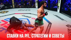 PFL 2025: как ставить на новый турнирный формат и сингл-элиминацию — стратегии и советы