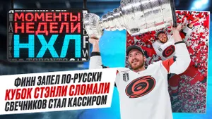 Как русские из «Каролины» отметили чемпионство — сломанный трофей, песня про Кавказ / Моменты недели