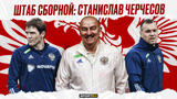 «Меня мотивируют не хейт, а задачи и результат». Черчесов — о цели на Евро, отношении к блогерам и патриотизме