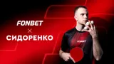 Владимир Сидоренко — новый амбассадор FONBET