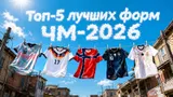 5 самых красивых форм ЧМ-2026: каждый дизайн имеет особый смысл — объясняем в чем суть
