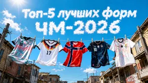 5 самых красивых форм ЧМ-2026: каждый дизайн имеет особый смысл — объясняем в чем суть