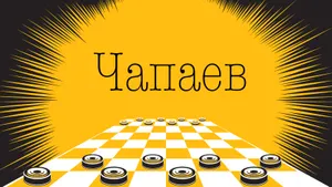 Странная настольная игра родилась в СССР, а сегодня многие и не вспомнят — что за «Чапаев»