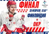 Хоккей Россия — Финляндия. Прямая трансляция: смотреть онлайн финал Олимпиады