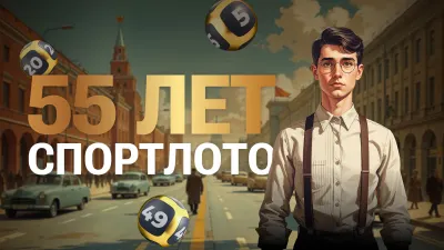 Лотерея