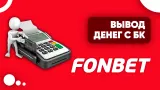 Как вывести выигрыш с БК «Фонбет»: Пошаговая инструкция для всех способов вывода