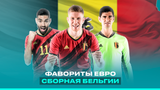 Золотое поколение, которому пора доказать свое величие. Сборная Бельгии на Евро-2020