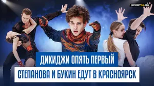 Первый Гран-при Бойковой и Козловского / Степанова и Букин в Красноярске / Серия Дикиджи