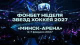 Фонбет Матч звезд КХЛ — 2027 пройдет в Минске