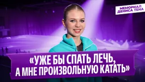 Александра Трусова — интервью после победы на Мемориале Дениса Тена 2026