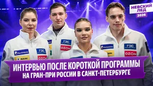 Мишина и Галлямов / Чикмарева и Янченков — после короткой программы / Гран-при в Санкт-Петербурге