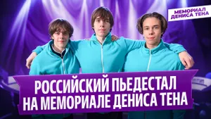 Федотов, Чмиль и Ковтун — интервью после произвольной программы / Мемориал Дениса Тена 2026