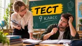 Тест: ответьте на вопросы для 9 класса. Сможете решить школьные задачи со знаниями взрослого?