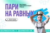 Нижний Новгород примет один из крупнейших инклюзивных фестивалей страны