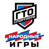 Народные Игры ГТО Спортлото