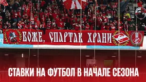 Первые туры футбольного сезона: как ставить правильно