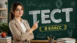 Тест по вопросам для 8 класса. Докажите, что знаете не меньше обычного школьника