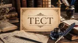 Тест: продолжите строчку известного стихотворения русского классика